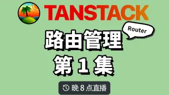 我认为最好的 react 路由：tanstack router 第1集 安装与配置