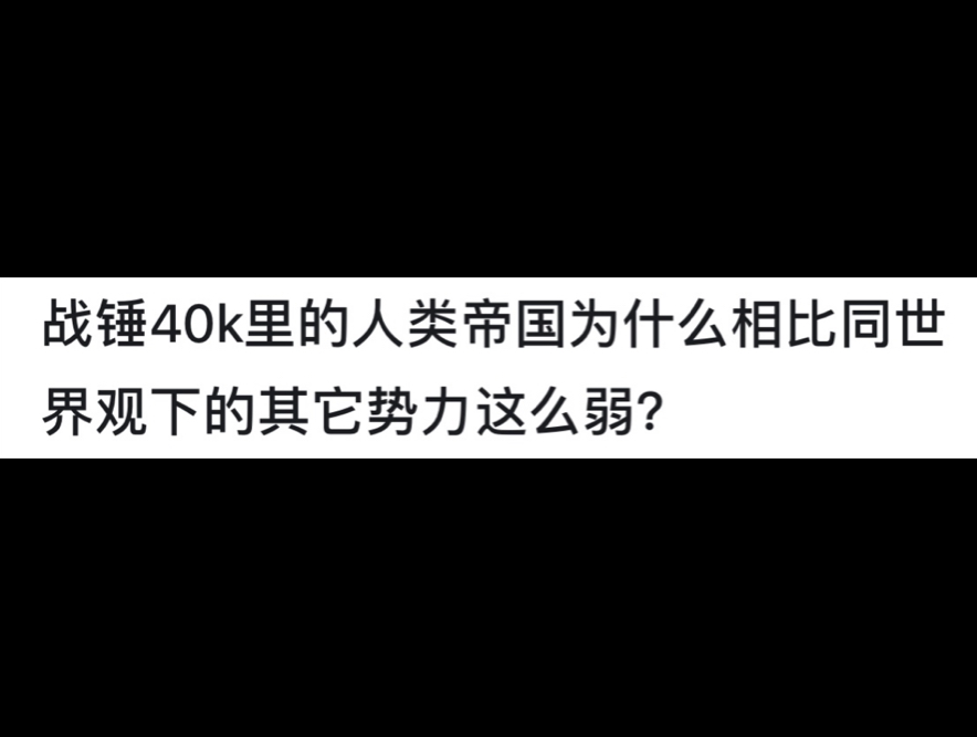 战锤40k里的人类帝国为什么相比同世界观下的其它势力这么弱?战锤40K游戏杂谈