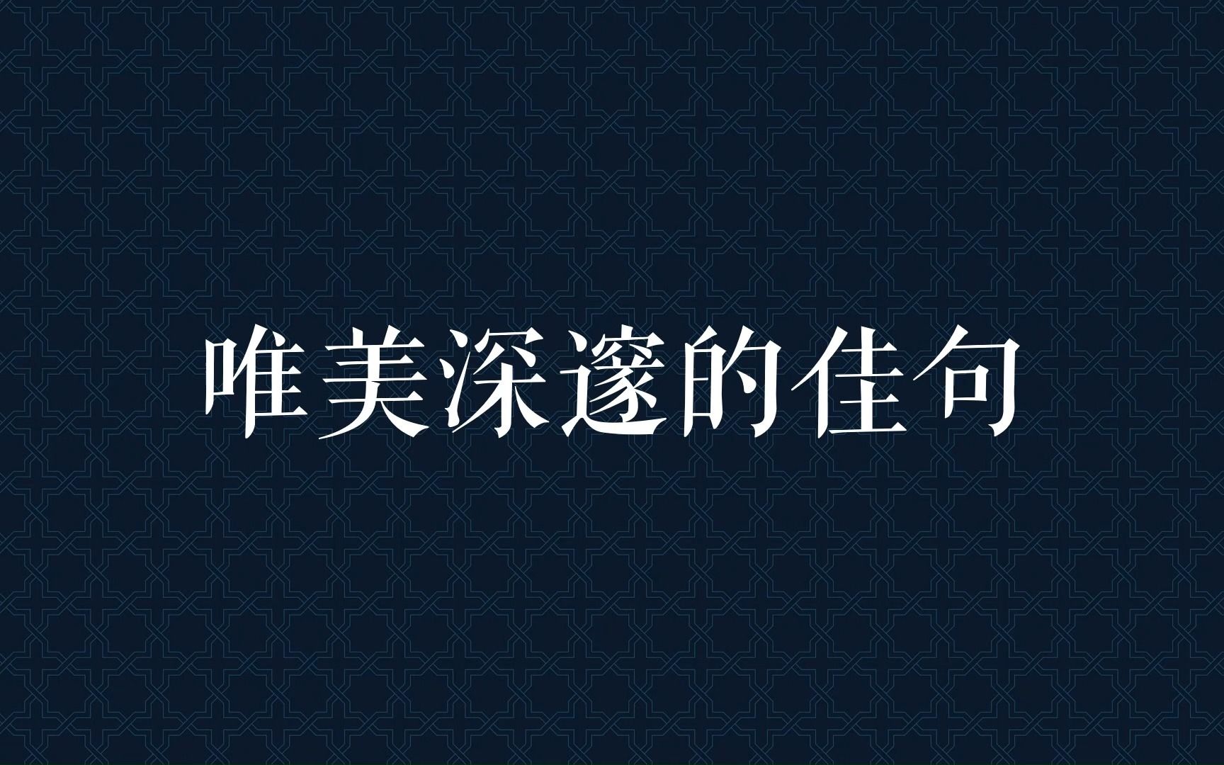 “当华美的叶片落尽,生命的脉络才历历可见.”唯美深邃的佳句哔哩哔哩bilibili