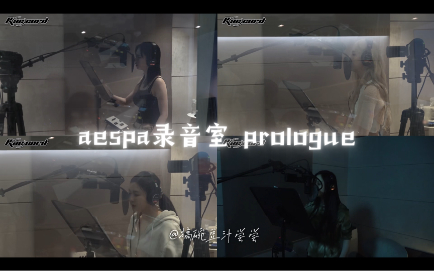 aespa《prologue》录音室 基本一遍过哔哩哔哩bilibili