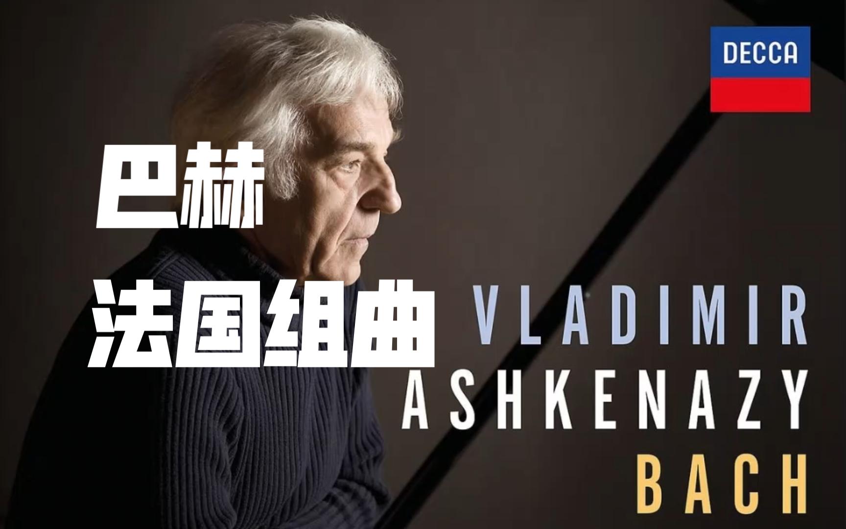 | 巴赫 | 法国组曲 | 阿什肯纳齐 Vladimir Ashkenazy  Bach  French Suites, BWV 812817哔哩哔哩bilibili