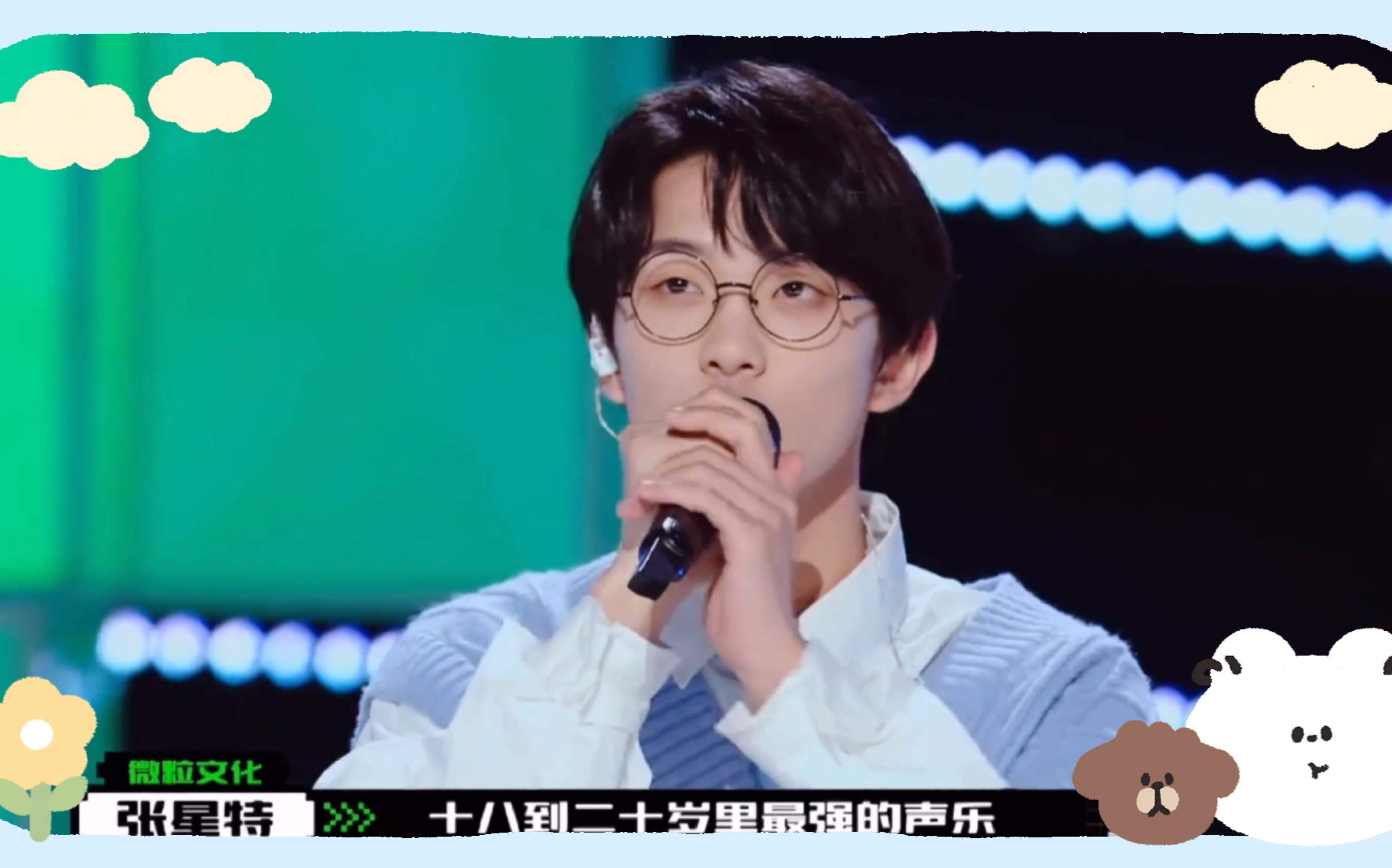 【创造营2021|张星特】特特的舞台瞬间