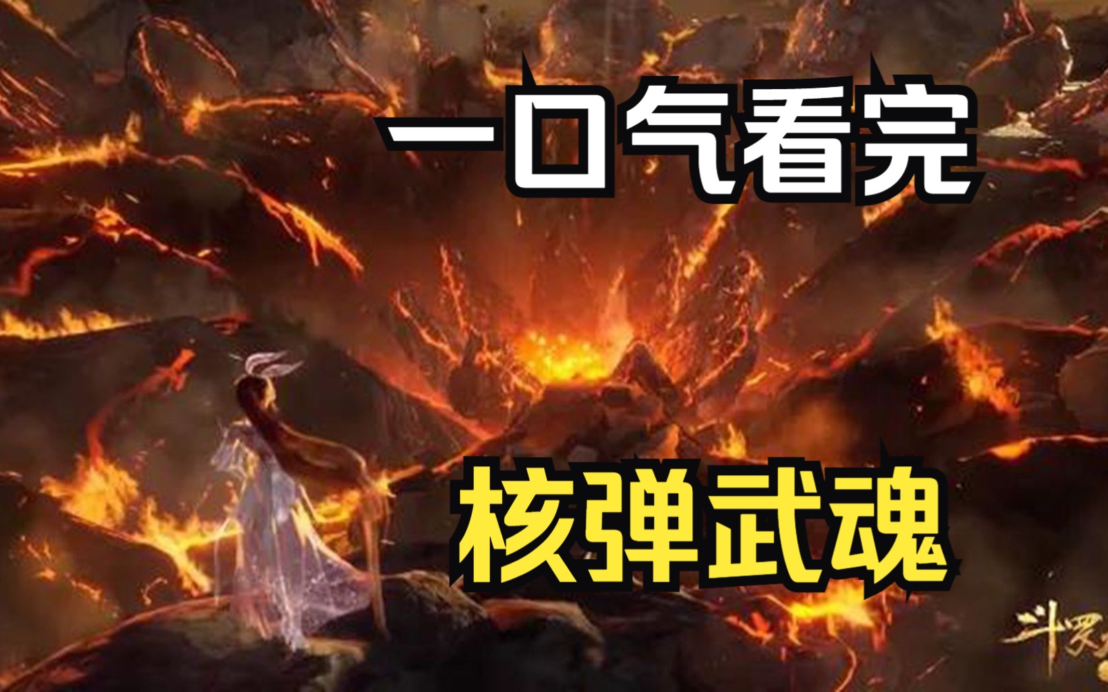 [图]一口气看完【核弹武魂】6岁那年觉醒了核弹武魂，成了核爆斗罗，把神王唐三他爹炸成了灰