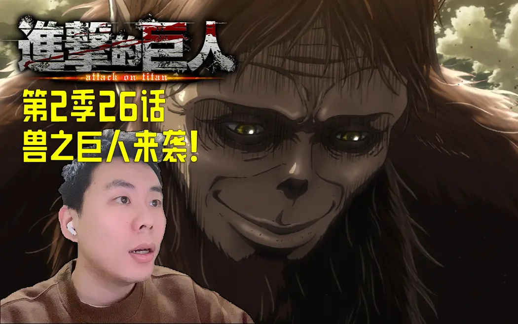 【进击的巨人】谜一样的兽之巨人登场!S2E1Reaction_哔哩哔哩_bilibili