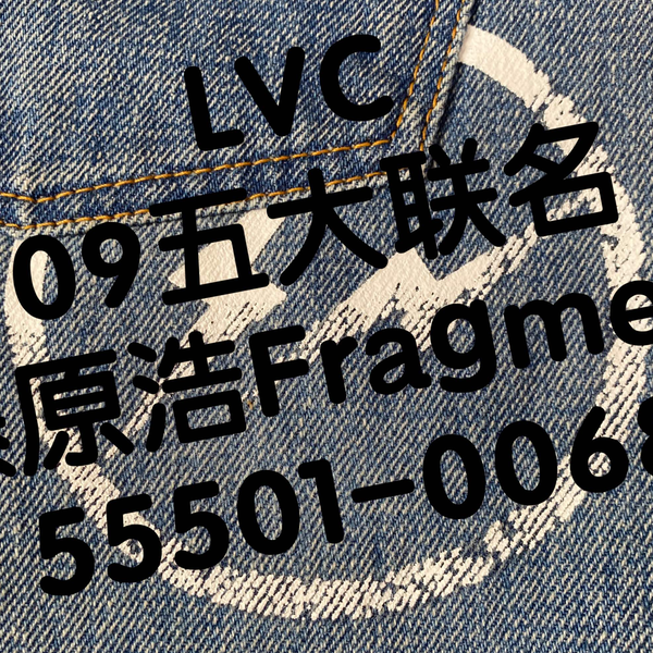 吾孑遗牛仔】Levi's Vintage Clothing 09五大联名Tokyo Creators藤原浩