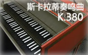 Download Video: 【羽管键琴】斯卡拉蒂 E大调奏鸣曲 K.380