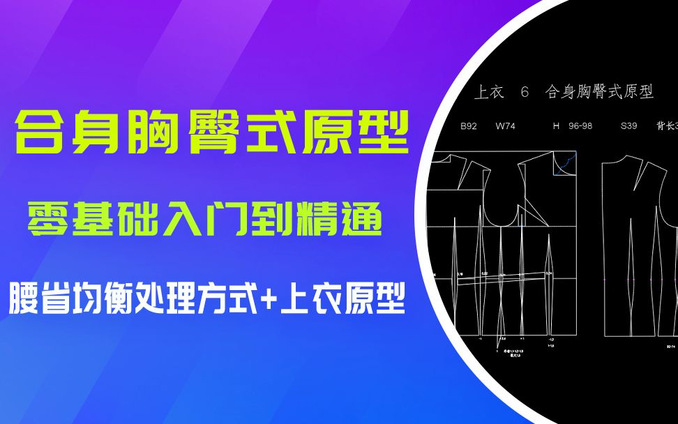 服装制版打版纸样设计6合身胸臀式原型 1.腰省均衡分配哔哩哔哩bilibili