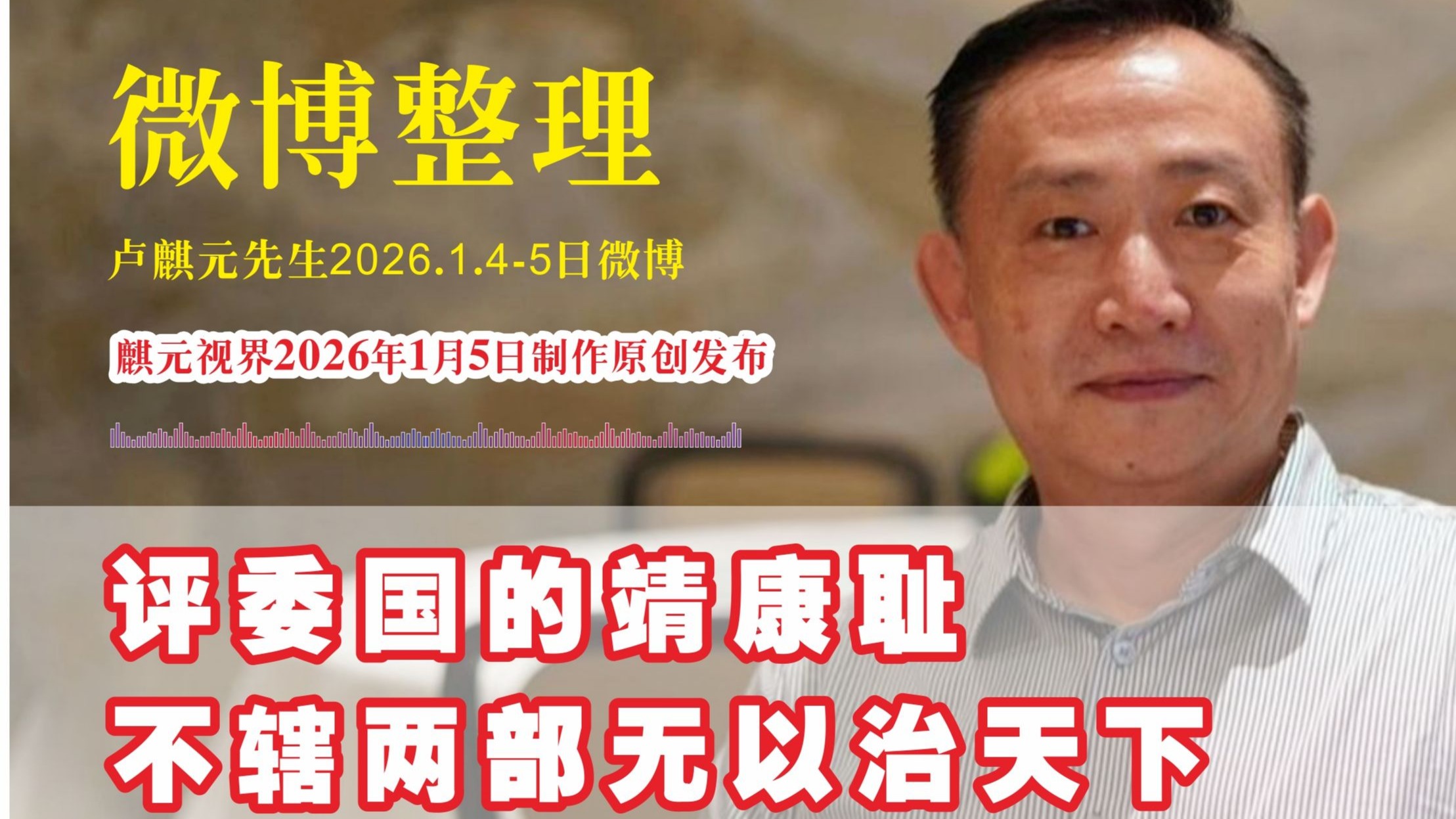 卢麒元 | 2026.1.4-5日微博整理 评委国的靖康耻/不辖两部无以治天下-麒元视界-麒元视界-哔哩哔哩视频