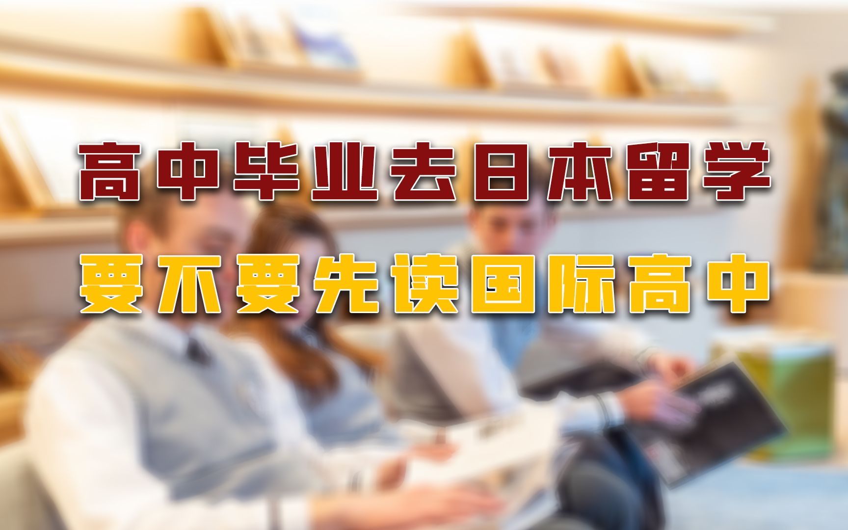 高中毕业准备去日本留学,要不要先读国际高中?哔哩哔哩bilibili