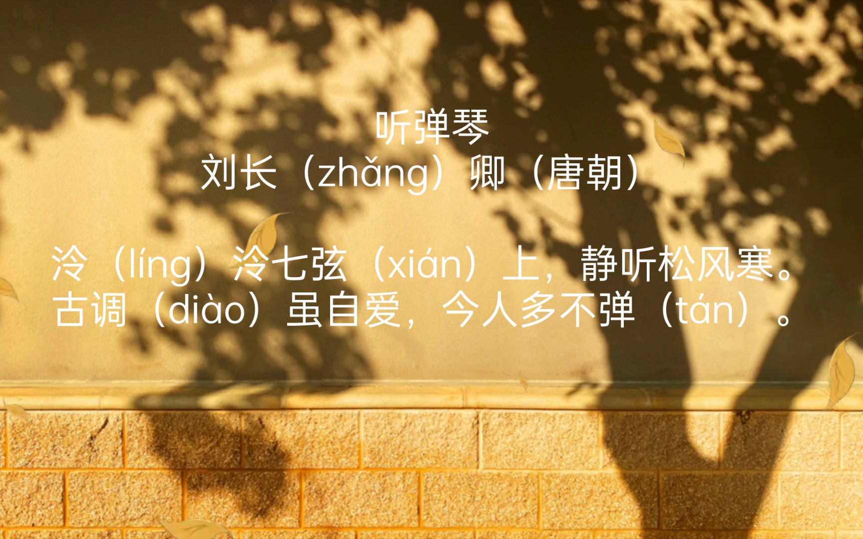 [图]每天打卡一首古诗词：听弹琴刘长（zhǎng）卿（唐朝）泠（líng）泠七弦（xián）上，静听松风寒。古调（diào）虽自爱，今人多不弹（tán）。