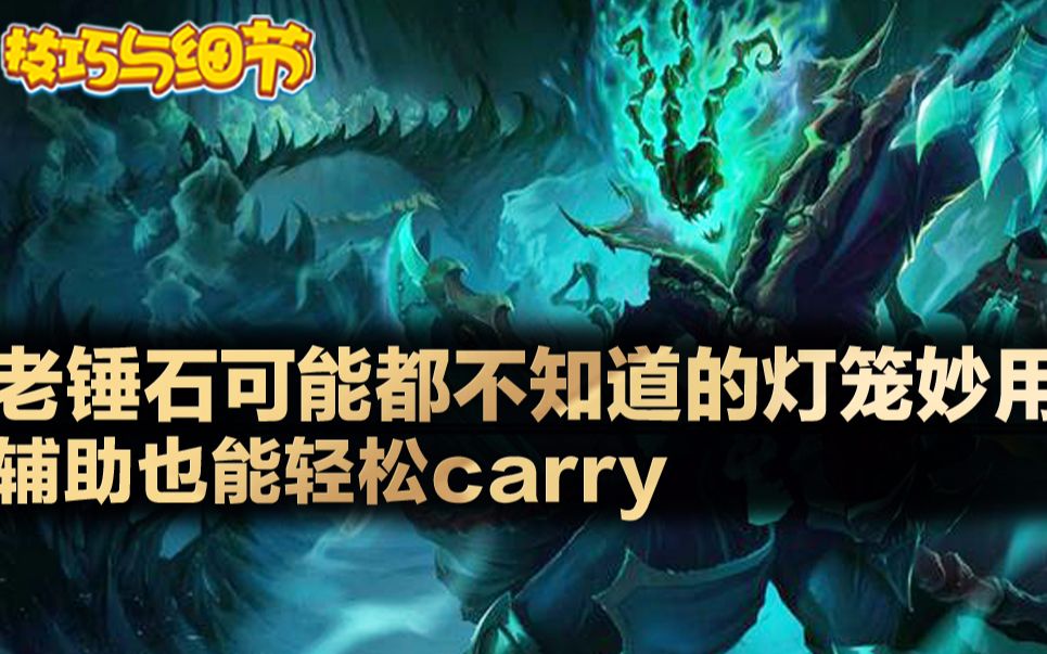 英雄技巧与细节:老锤石可能都不知道的灯笼妙用 辅助也能轻松carry