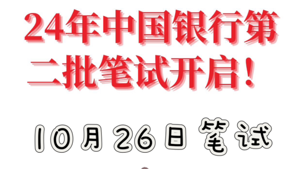 有救了!25中国银行秋招第二批笔试,10月26日考试,重点笔记资料已出,抓紧背,考场上见到一个会一个,你就是下一个黑马!25中国银行笔试25中行秋...