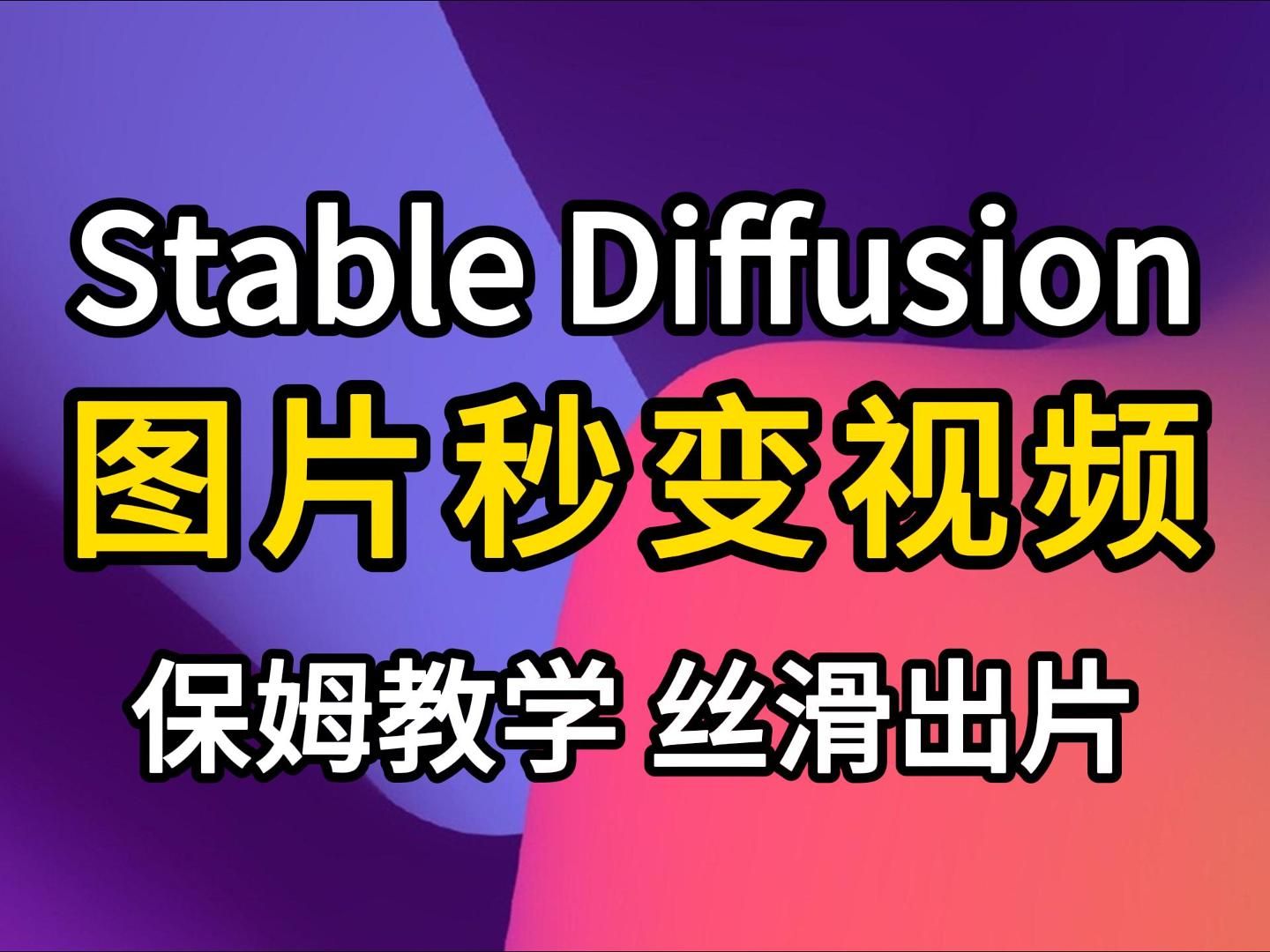 全网最强超详细AI生成视频教程,能把任何图片秒变视频!教你轻松掌握流量密码,AI绘画小白也能快速成为视频制作高手!(附必备的一键启动包)哔哩...