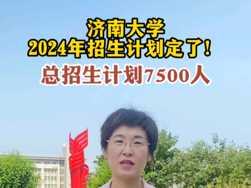 济南大学2024年招生总计划7500人哔哩哔哩bilibili