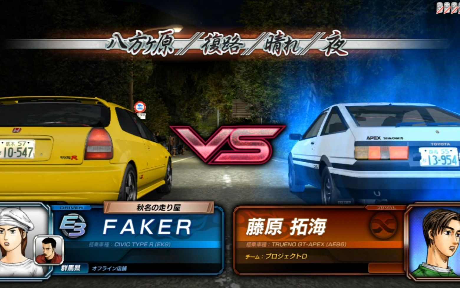 bossfight头文字d8馆智幸玩家vs藤原拓海八方原复路