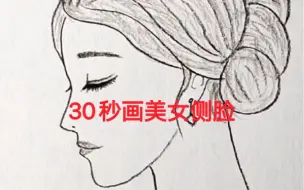 Download Video: 30秒画美女侧脸