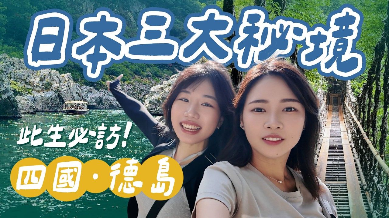 山步五时｜日本三大秘境就是这麽美！搭四国观光列车深入德岛祖谷｜藤蔓桥、大步危游船