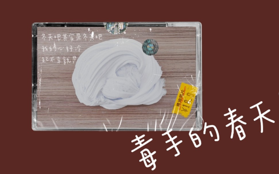 蛋蛋家新品毒手的春天冬天吧其实是冬天吧