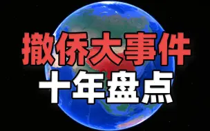 Download Video: 盘点十年来中国15次撤侨事件，身处危难让祖国带你回家！