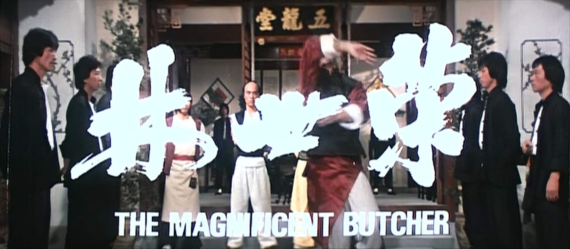 [图]【影视回顾】林世荣 The Magnificent Butcher (1979) Extras【国语】