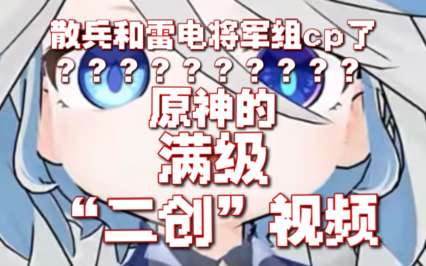 啥玩意???散兵和雷电将军组cp了?网络游戏热门视频