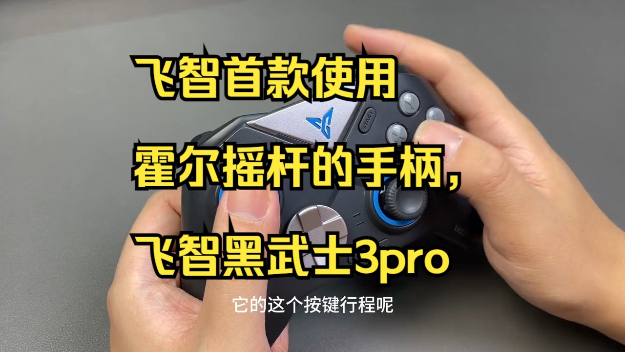 飞智首款使用霍尔摇杆的手柄,飞智黑武士3pro!