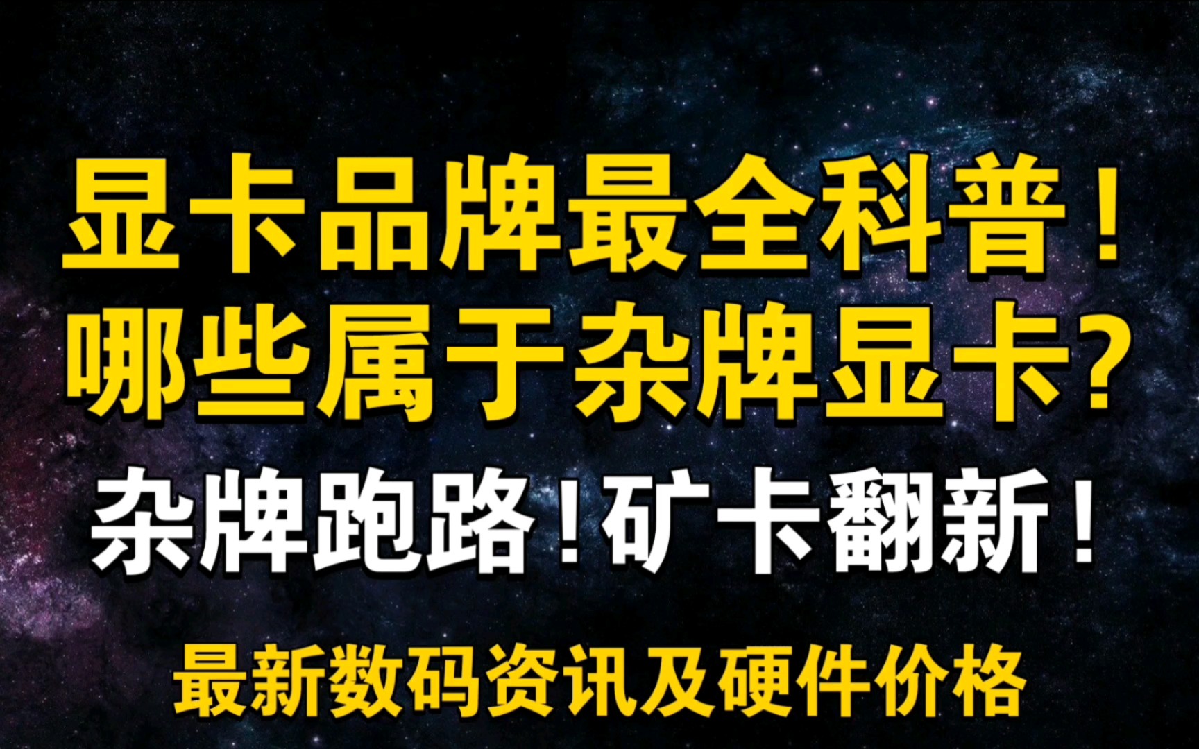 显卡品牌最全科普!杂牌矿卡翻新! 杂牌跑路! 显卡厂商排行榜 3月5日显卡价格及数码资讯哔哩哔哩bilibili