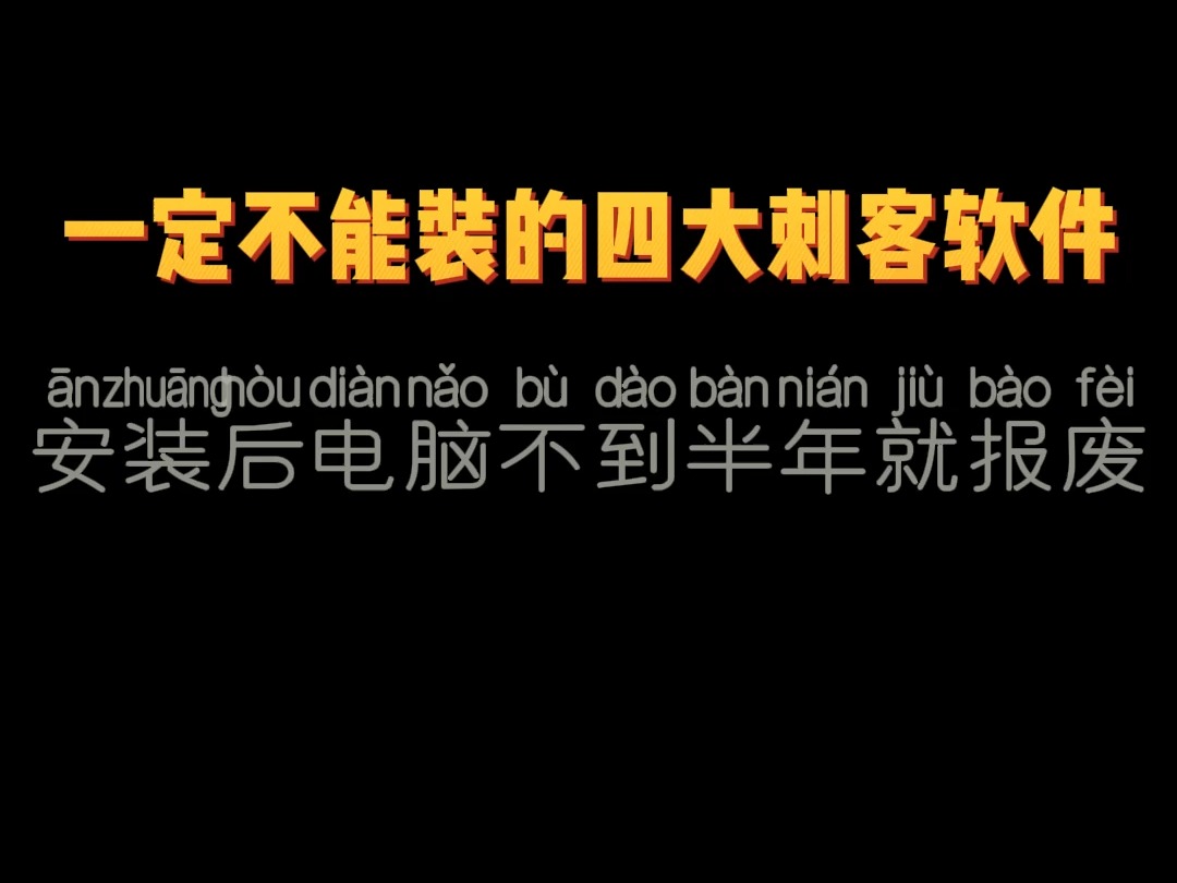 电脑一定不能装的四大刺客软件,安装电脑后不到半年就报废哔哩哔哩bilibili