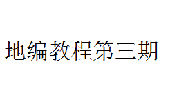 [图]【心灵终结】地编教程第三期，基础地形篇