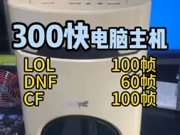 Download Video: 300元组装电脑就可以玩英雄联盟，穿越火线，组装电脑  ！