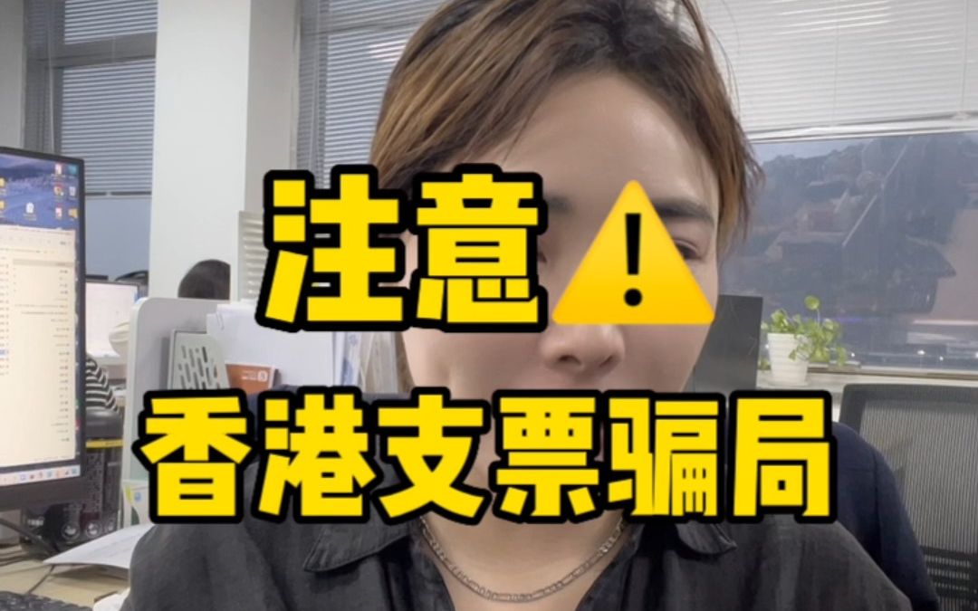 香港支票入账骗局哔哩哔哩bilibili