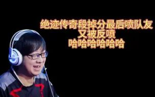 Download Video: 绝迹没打过传奇段，最后和队友互喷