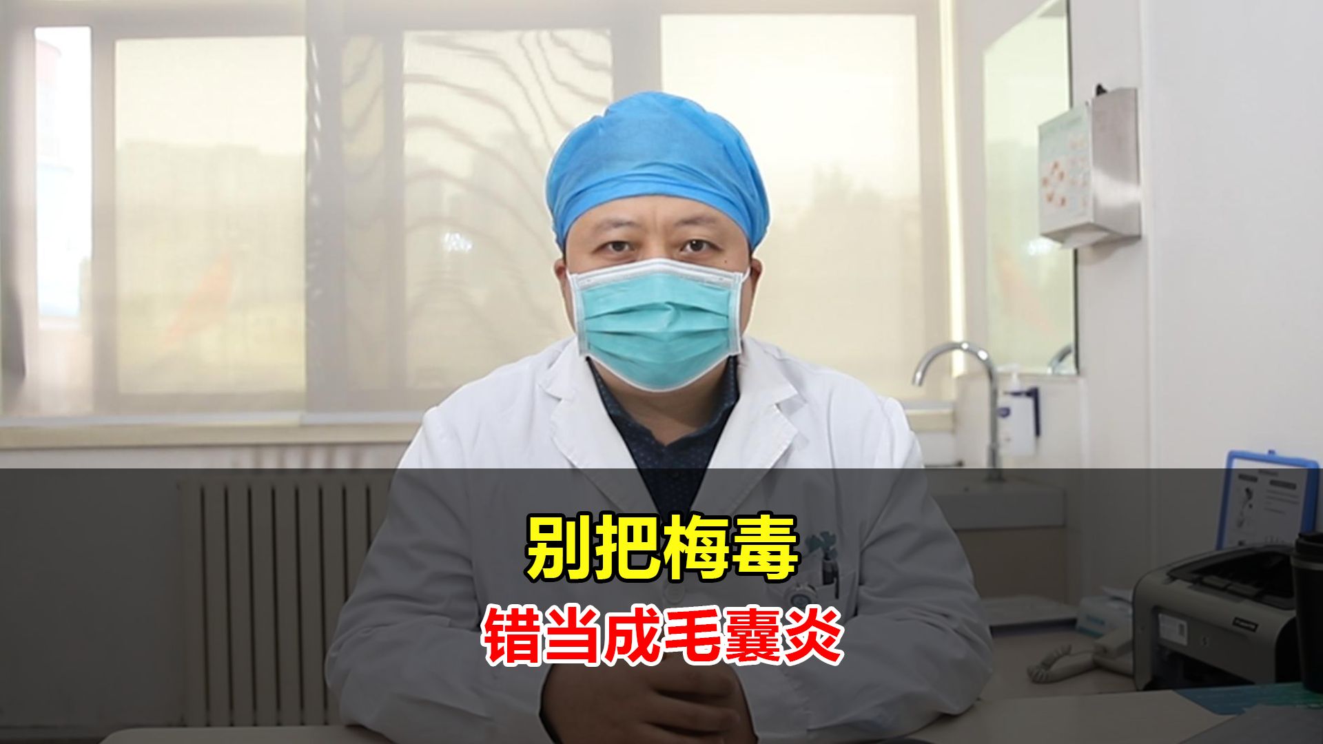 警惕!别把梅毒错当成毛囊炎