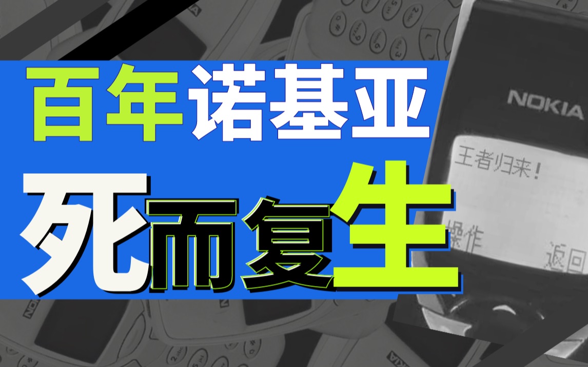 “消失”十年的手机霸主诺基亚,正在王者归来【大公司】哔哩哔哩bilibili