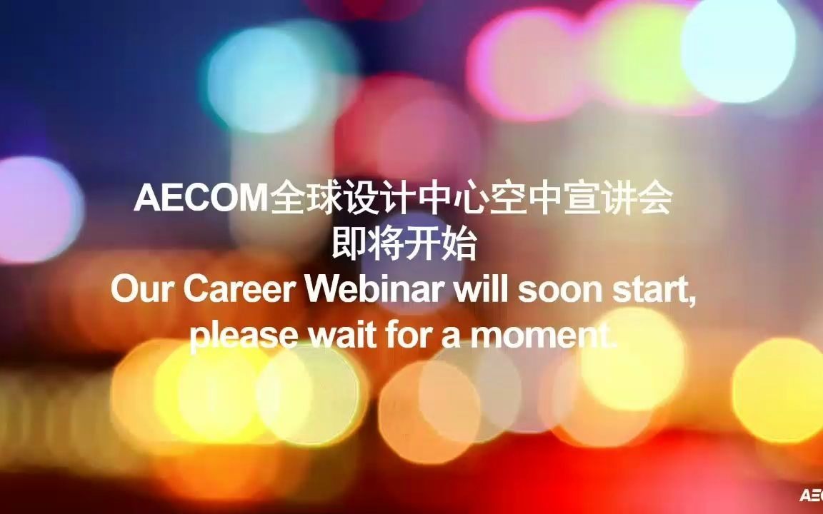 AECOM 全球设计中心 空中宣讲会哔哩哔哩bilibili