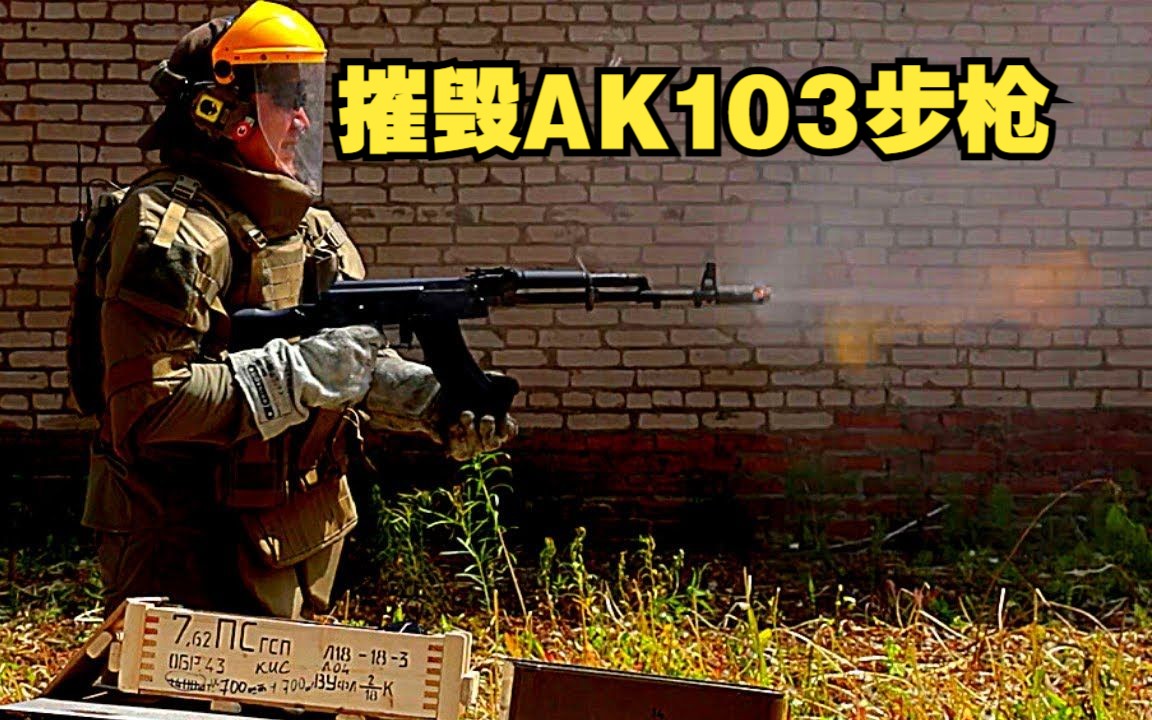 武器|ak103突击步枪,4分钟连续射击,最后彻底摧毁