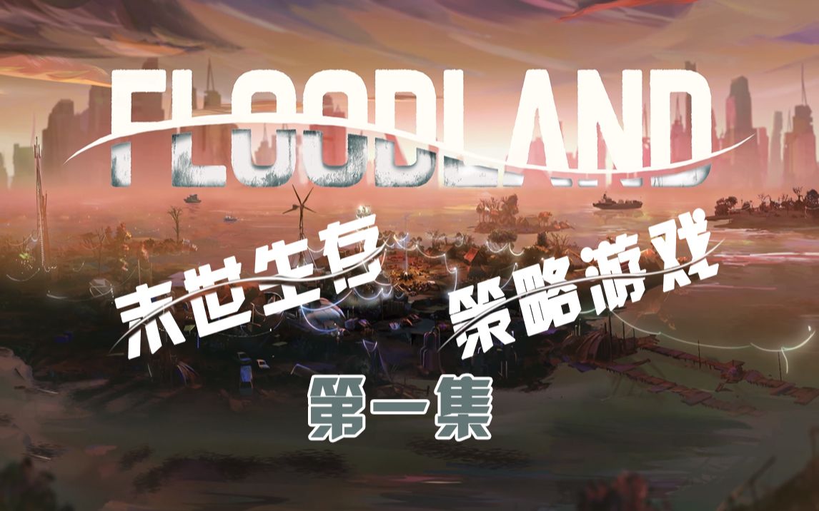 [图]【P1】【岛群时代FloodLand】游戏还行 就是我电脑不配