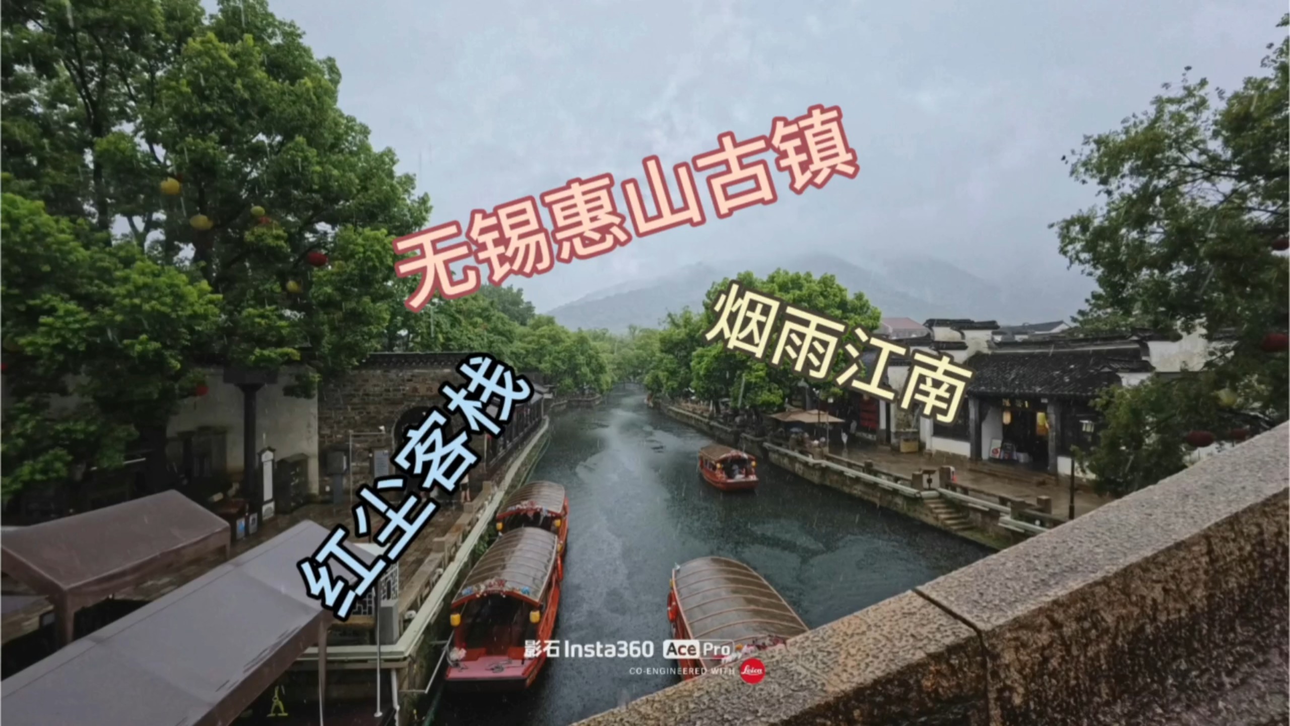 这就是无锡惠山的烟雨江南꒰ঌ^••^໒꒱