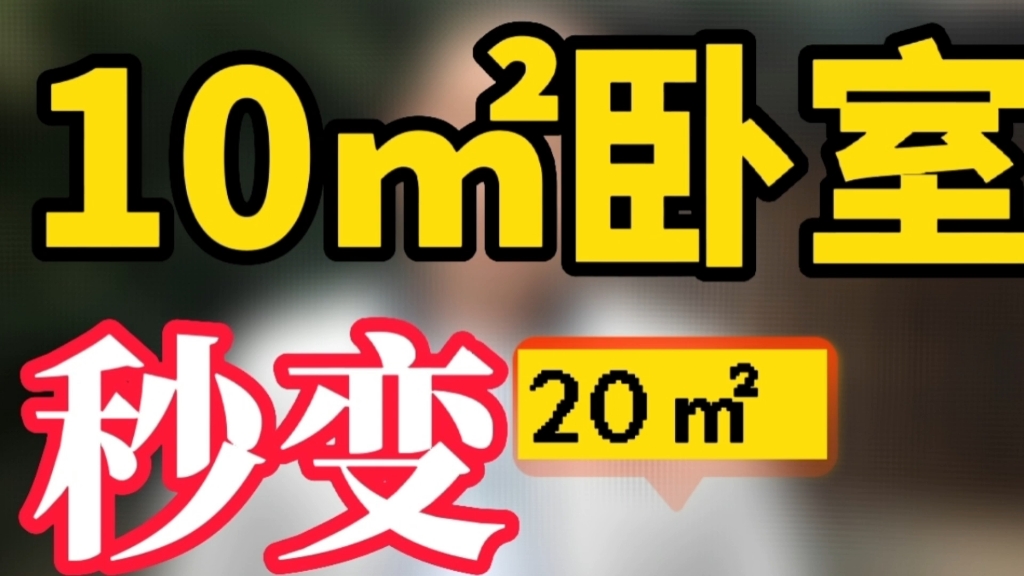 10平米卧室秒变20平技巧|南京京陵软装 |传富饰家|南京装修设计施工|南京软装设计|南京精装房软装|南京精装房装修|南京二手房装修|南京软装设计培训|哔哩...