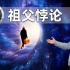 祖父悖论如何解决？多重宇宙和霍金的时序保护假说是怎么回事？