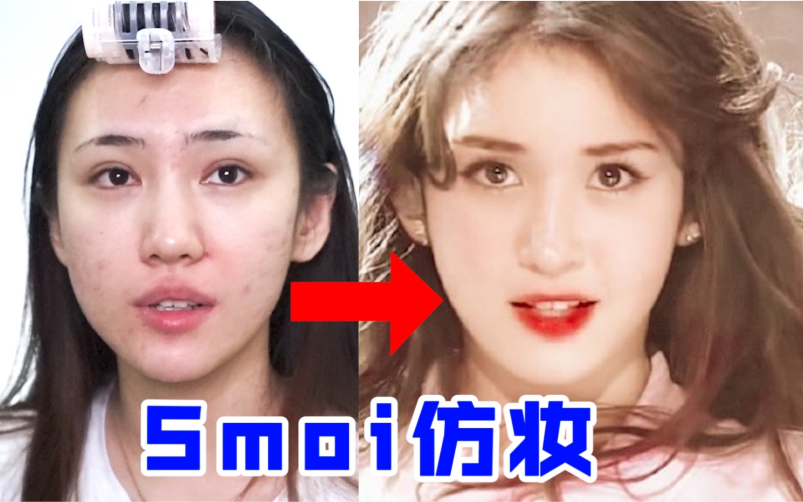 【美妆】美妆质变?Somi神颜美出圈!!!小女孩全昭弥101时期造型仿妆哔哩哔哩bilibili