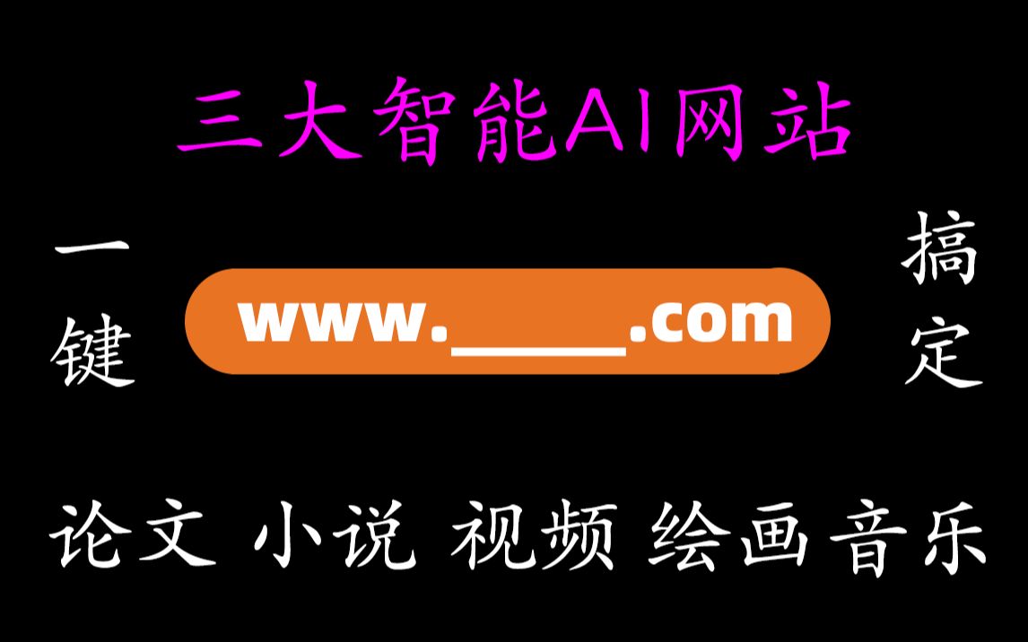 [图]【网站推荐】AI一键智能生成视频、论文、图画、小说……