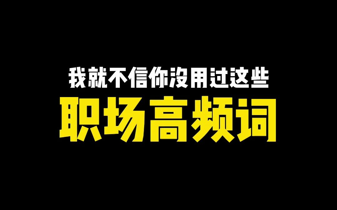 这是你们常用的英文职场高频词吗?哔哩哔哩bilibili