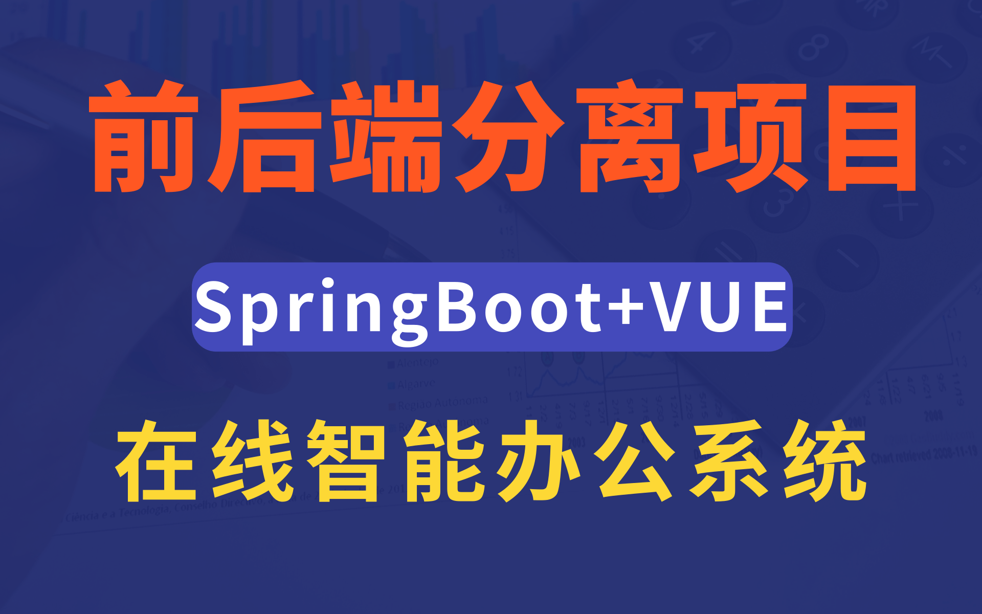 [图]带你从0搭建一个springboot+vue前后端分离的java项目【springboot项目实战-vue项目实战-前后端分离项目实战】