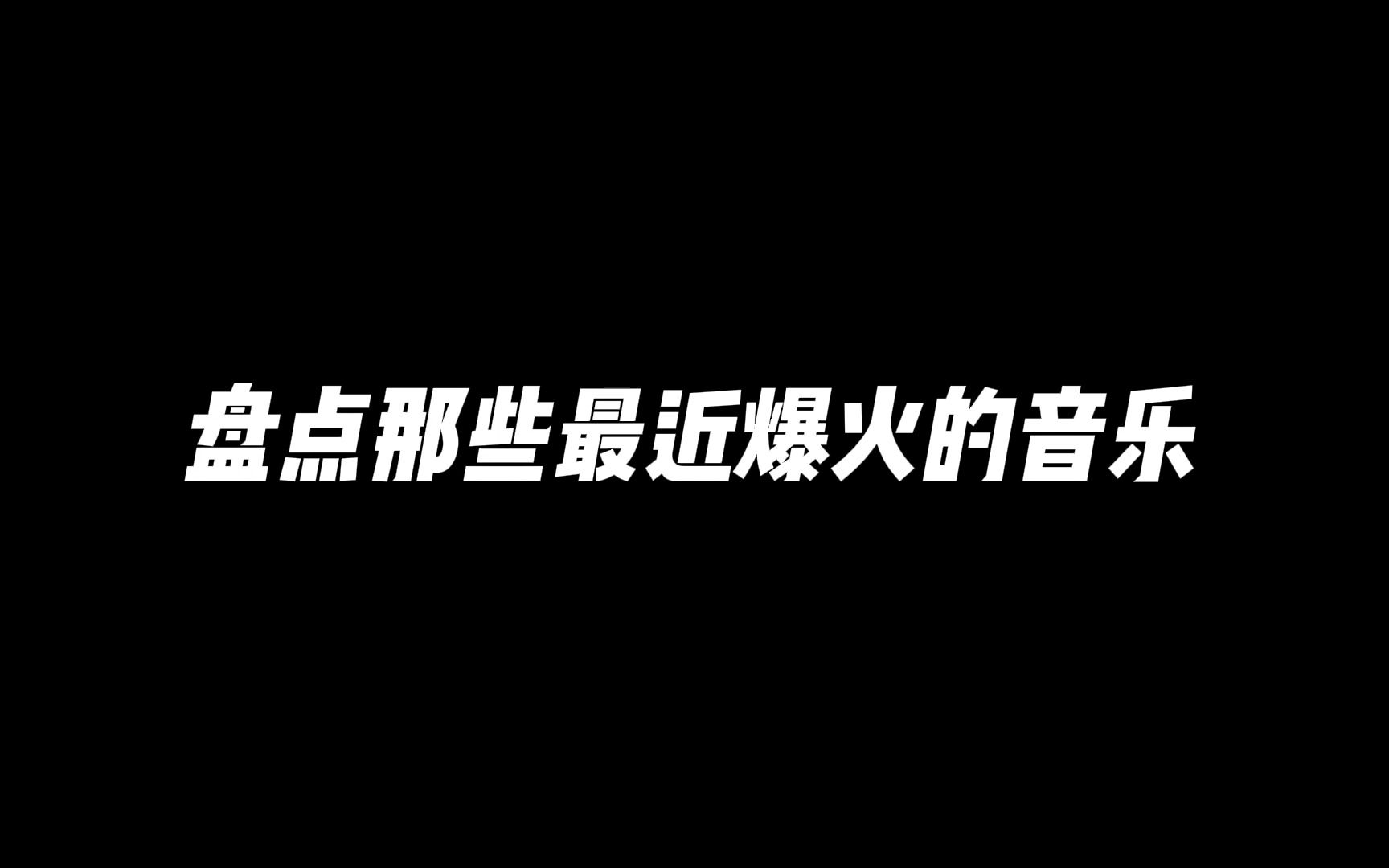 [图]盘点那些最近爆火的音乐