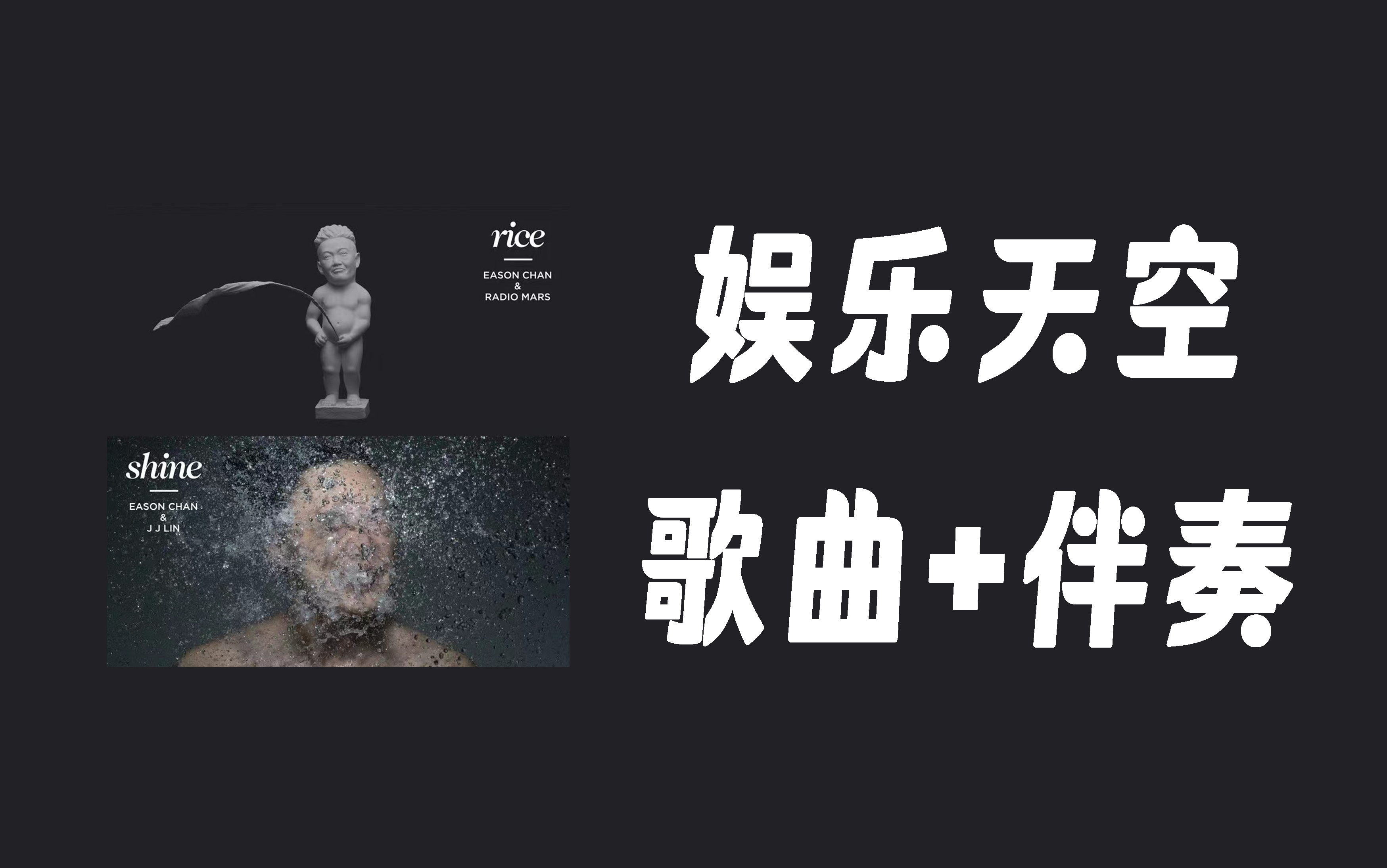 【歌曲 伴奏】娱乐天空——陈奕迅