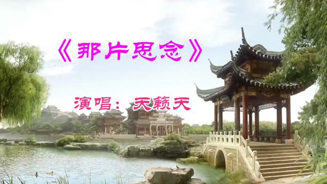 [图]一首情感歌曲《那片思念》歌声深情感人，唱出无数在外游子的心声