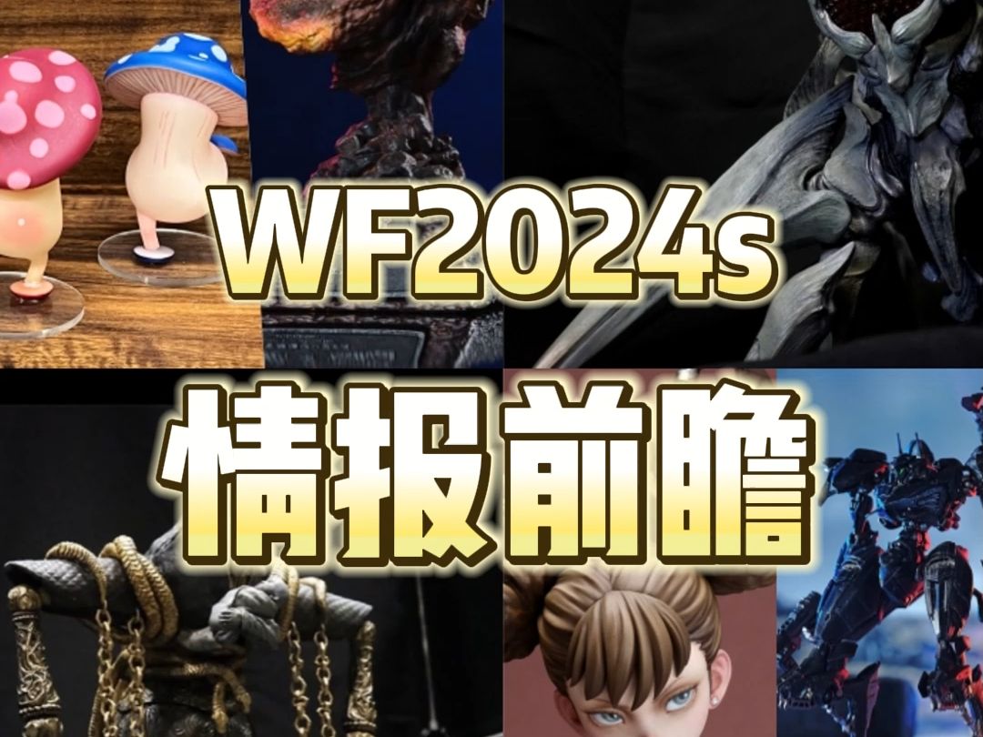 wf展的好东西是真多啊!wf2024s参展原型师模型大汇总哔哩哔哩bilibili