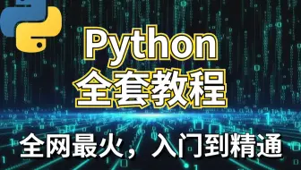 【Python全套教程】花了两万多买的，现在分享给大家，绝对是全网最用心，清华教授精心录制，从入门到精通，学完即可就业