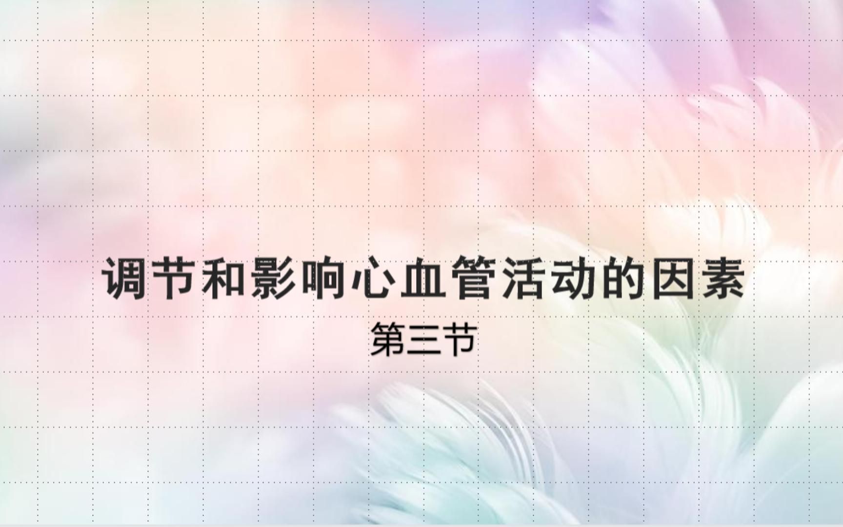 中职护理生理学课件——《调节和影响心血管活动的因素》哔哩哔哩bilibili